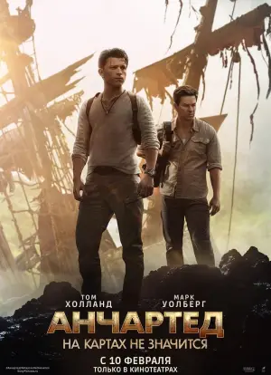 Постер к фильму "Анчартед: На картах не значится" #12745
