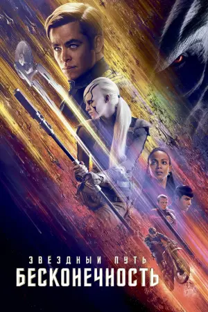 Постер к фильму "Стартрек: Бесконечность" #65079
