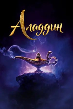 Постер к фильму "Аладдин" #634078