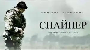 Задник к фильму "Снайпер" #650498