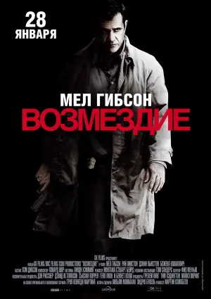 Постер к фильму "Возмездие" #379970