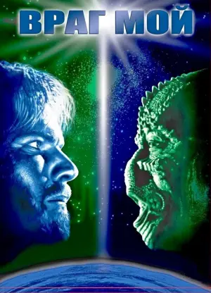 Постер к фильму "Враг мой" #377116