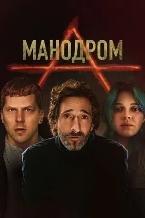 Постер к фильму "Мэнодром"