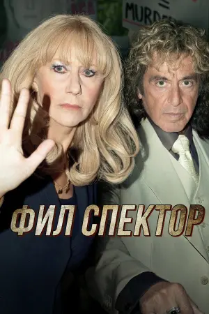 Постер к фильму "Фил Спектор"