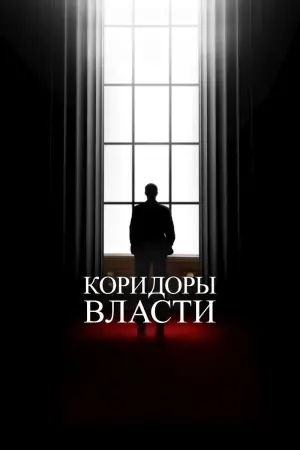 The Corridors of Power