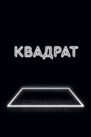 Постер к фильму "Квадрат" #381386