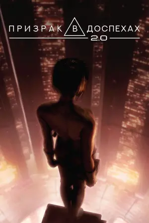 Постер к фильму "Призрак в доспехах 2.0" #466803