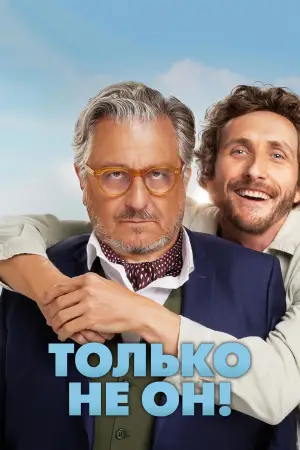 Постер к фильму "Только не он!" #611806