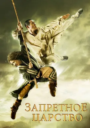 Постер к фильму "Запретное царство" #111760