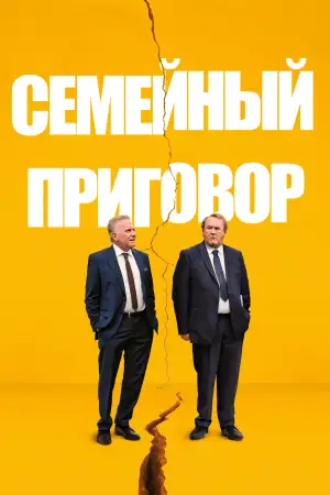 Семейный приговор