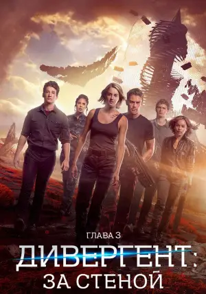 Постер к фильму "Дивергент, глава 3: За стеной" #653576