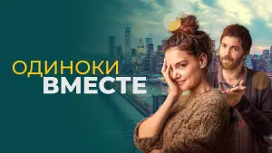 Видео к фильму Одиноки вместе | трейлер американской романтики ОДИНОКИ ВМЕСТЕ, в кино с 14 февраля