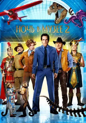 Постер к фильму "Ночь в музее 2" #372872