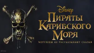 Задник к фильму "Пираты Карибского моря: Мертвецы не рассказывают сказки" #642448