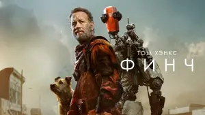 Задник к фильму "Финч" #32338