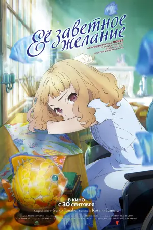 Постер к фильму "Её заветное желание" #67170