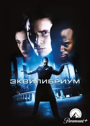 Постер к фильму "Эквилибриум" #851088