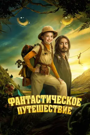 Постер к фильму "Фантастическое путешествие"