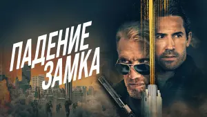 Задник к фильму "Падение замка" #381333