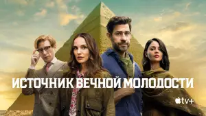 Задник к фильму "Источник вечной молодости" #582222