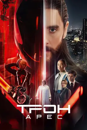 Постер к фильму "Трон 3"