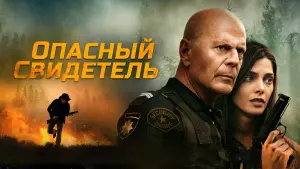 Видео к фильму Опасный свидетель | ОПАСНЫЙ СВИДЕТЕЛЬ | Трейлер | В онлайн-кинотеатрах с 2 августа