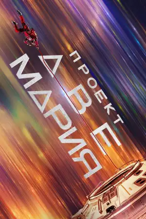 Постер к фильму "Проект «Конец света»" #746296