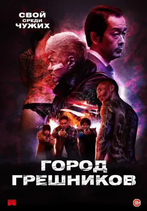 Постер к фильму "Город грешников" #90225