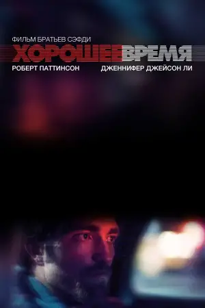 Постер к фильму "Хорошее время" #687689