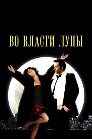 Постер к фильму "Во власти Луны" #714834