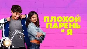 Задник к фильму "Плохой парень и я" #516939