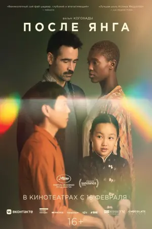 Постер к фильму "После Янга" #121773