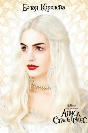 Постер к фильму "Алиса в стране чудес" #401580