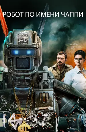 Постер к фильму "Робот по имени Чаппи" #33752
