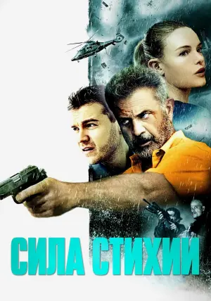 Постер к фильму "Сила стихии" #135739