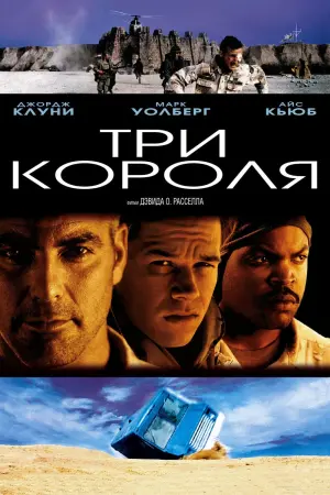 Постер к фильму "Три короля" #125194