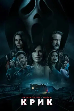 Постер к фильму "Крик" #21577