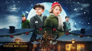 Задник к фильму "Рождество в городе мастеров" #369427