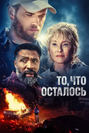 Постер к фильму "То, что осталось"