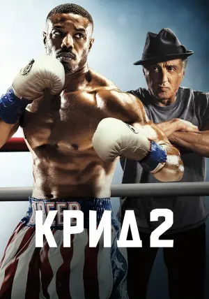 Постер к фильму "Крид 2" #33459