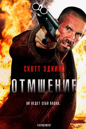 Постер к фильму "Британский психопат" #383941