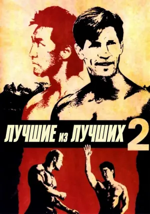 Постер к фильму "Лучшие из лучших 2" #421563