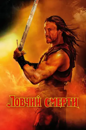 Постер к фильму "Ловчий смерти" #525945