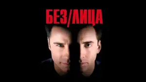 Задник к фильму "Без лица" #609857