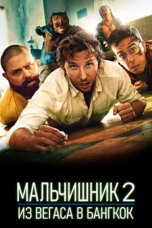Постер к фильму "Мальчишник 2: Из Вегаса в Бангкок" #804354