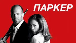 Задник к фильму "Паркер" #656952
