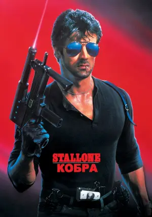 Постер к фильму "Кобра" #64312