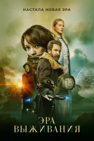 Постер к фильму "Эра выживания" #374301