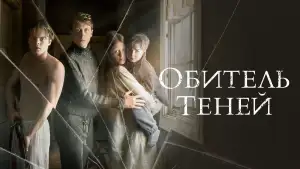 Задник к фильму "Обитель теней" #869628