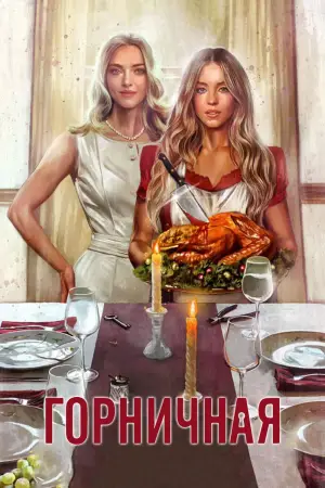 Постер к фильму "Горничная" #507280